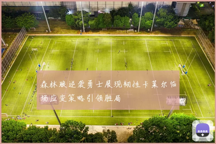 森林狼逆袭勇士展现韧性卡莱尔临场应变策略引领胜局