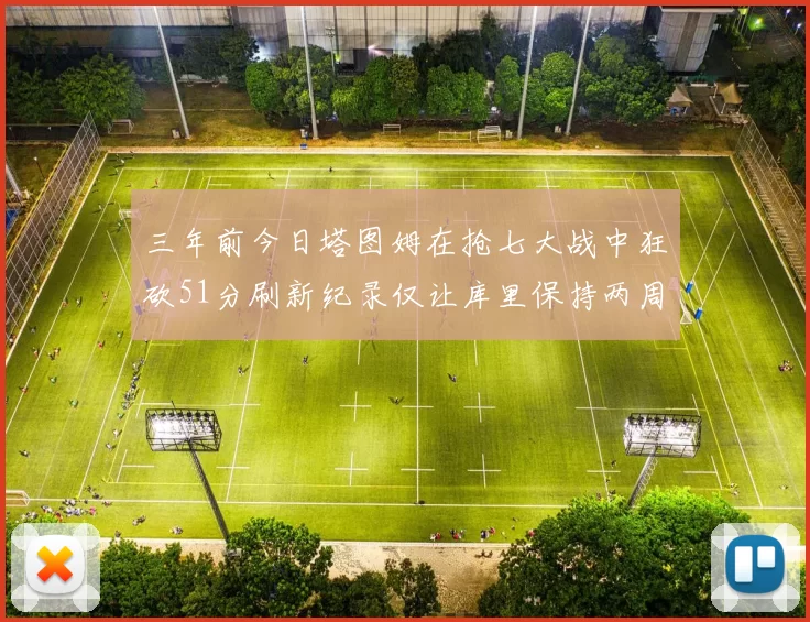 三年前今日塔图姆在抢七大战中狂砍51分刷新纪录仅让库里保持两周