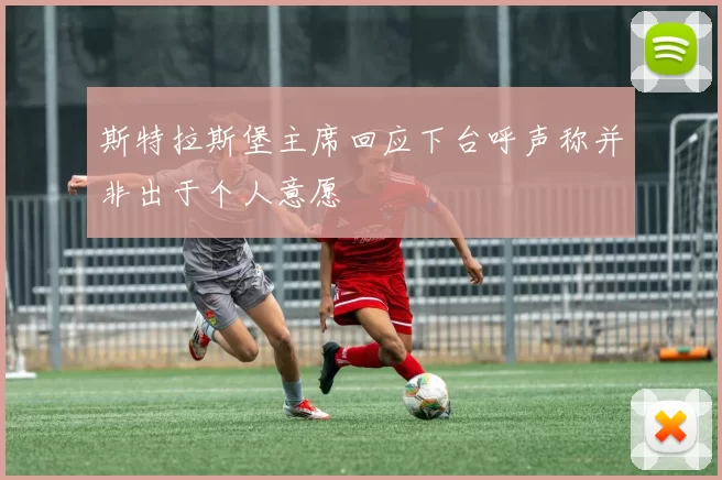 斯特拉斯堡主席回应下台呼声称并非出于个人意愿