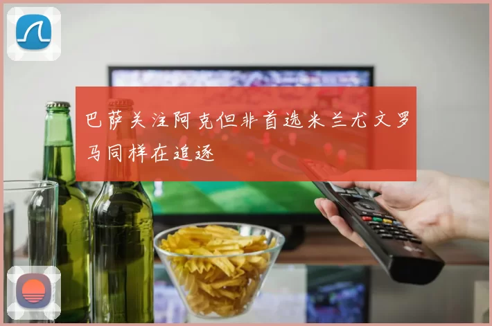 巴萨关注阿克但非首选米兰尤文罗马同样在追逐